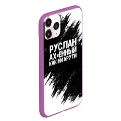 Чехол для iPhone 11 Pro Max матовый Руслан ах*енный как ни крути - фото 2