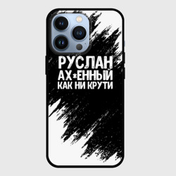 Чехол для iPhone 13 Pro Руслан ах*енный как ни крути