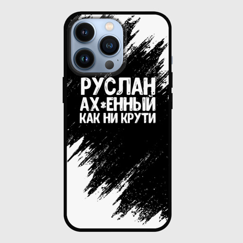 Чехол для iPhone 13 Pro Руслан ах*енный как ни крути, цвет черный