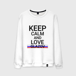 Мужской свитшот хлопок Keep calm Glazov (Глазов)