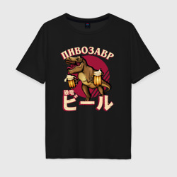 Мужская футболка хлопок Oversize Японский пивозавр