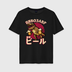 Женская футболка хлопок Oversize Японский пивозавр