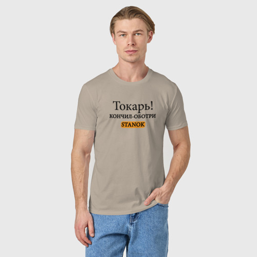 Мужская футболка хлопок с принтом Токарь, оботри станок!, фото на моделе #1