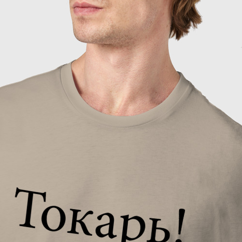 Мужская футболка хлопок с принтом Токарь, оботри станок!, фото #4