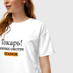 Женская футболка хлопок Oversize Токарь, оботри станок! - фото 2