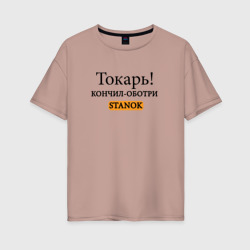 Женская футболка хлопок Oversize Токарь, оботри станок!