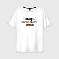 Женская футболка хлопок Oversize Токарь, оботри станок!