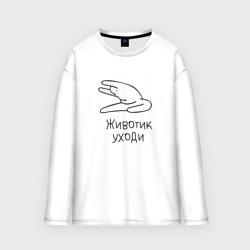 Мужской лонгслив oversize хлопок Животик Уходи