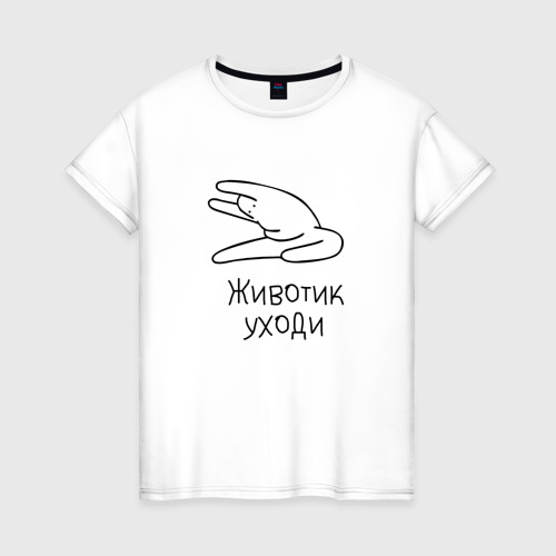 Женская футболка из хлопка с принтом Животик Уходи, вид спереди №1