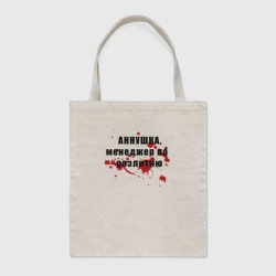 Шоппер BioNature Аннушка - Менеджер по разлитию