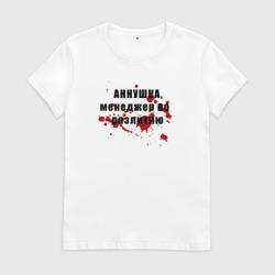 Женская футболка хлопок Аннушка - Менеджер по разлитию