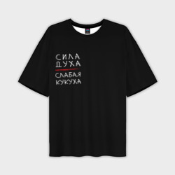 Мужская футболка oversize 3D Сила духа, слабая кукуха