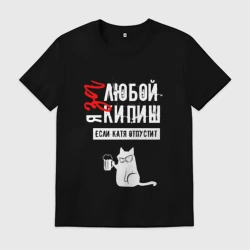 Мужская футболка хлопок За любой кипиш Катя