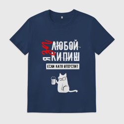 Мужская футболка хлопок За любой кипиш Катя