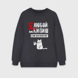 Женский свитшот oversize без начеса хлопок За любой кипиш Катя