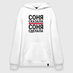Худи SuperOversize хлопок Соня сказала Соня сделала