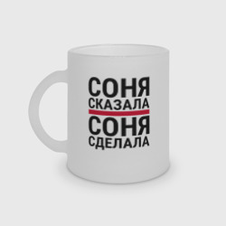 Кружка матовая стеклянная Соня сказала Соня сделала