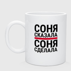 Кружка керамическая Соня сказала Соня сделала