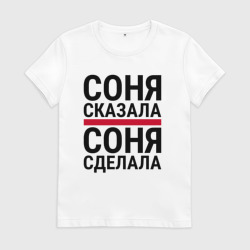Женская футболка хлопок Соня сказала Соня сделала