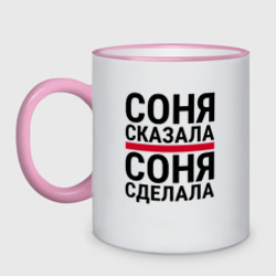 Кружка двухцветная Соня сказала Соня сделала