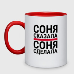 Кружка двухцветная Соня сказала Соня сделала