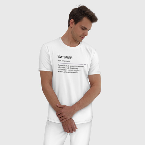 Мужская пижама хлопок Значение имени, характер имени Виталий, цвет белый - фото 3