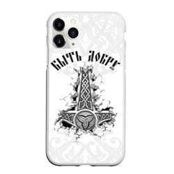Чехол для iPhone 11 Pro матовый Быть добру молот мьёльнир