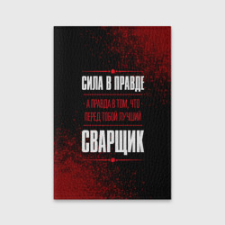 Обложка для паспорта матовая кожа Надпись: сила в правде, а правда в Том, что перед тобой лучший Сварщик
