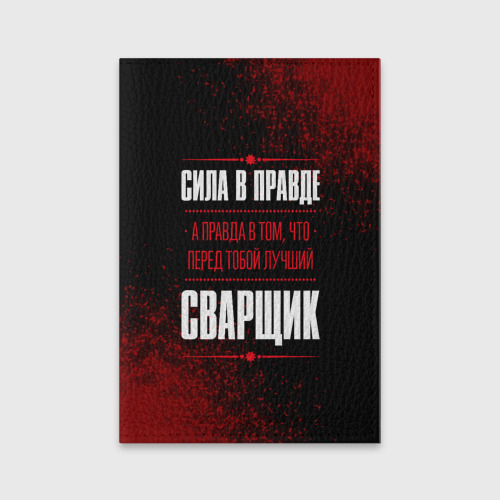Обложка для паспорта матовая кожа Надпись: сила в правде, а правда в Том, что перед тобой лучший Сварщик, цвет черный