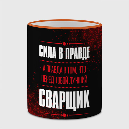 Кружка с полной запечаткой Надпись: сила в правде, а правда в Том, что перед тобой лучший Сварщик, цвет Кант оранжевый - фото 4