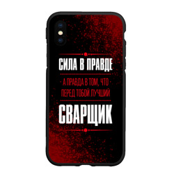 Чехол для iPhone XS Max матовый Надпись: сила в правде, а правда в Том, что перед тобой лучший Сварщик