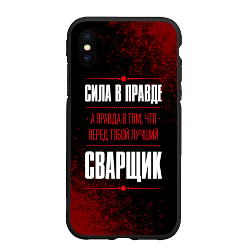 Чехол для iPhone XS Max матовый Надпись: сила в правде, а правда в Том, что перед тобой лучший Сварщик