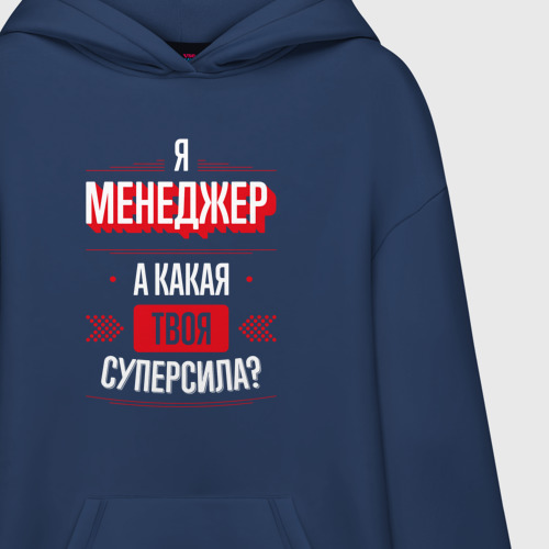 Худи SuperOversize хлопок Надпись: я Менеджер, а какая твоя суперсила? - фото 3