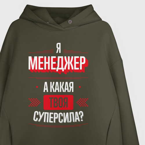 Женское худи Oversize хлопок Надпись: я Менеджер, а какая твоя суперсила?, цвет хаки - фото 3