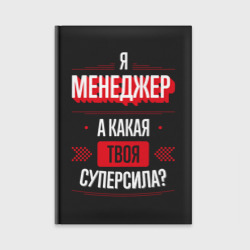 Ежедневник Надпись: я Менеджер, а какая твоя суперсила?