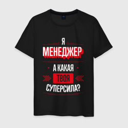 Надпись: я Менеджер, а какая твоя суперсила? – Футболка из хлопка с принтом купить со скидкой в -20%