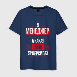 Надпись: я Менеджер, а какая твоя суперсила? – Футболка из хлопка с принтом купить со скидкой в -20%