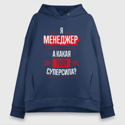 Женское худи Oversize хлопок Надпись: я Менеджер, а какая твоя суперсила?