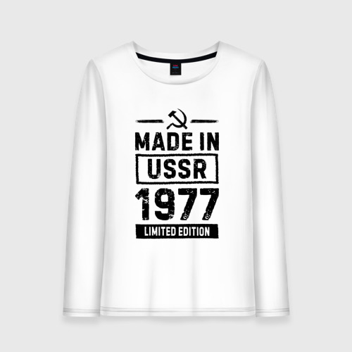 Женский лонгслив хлопок Made In USSR 1977 Limited Edition, цвет белый