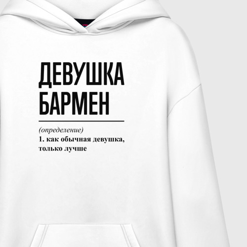 Худи SuperOversize хлопок Девушка Бармен: определение - фото 3