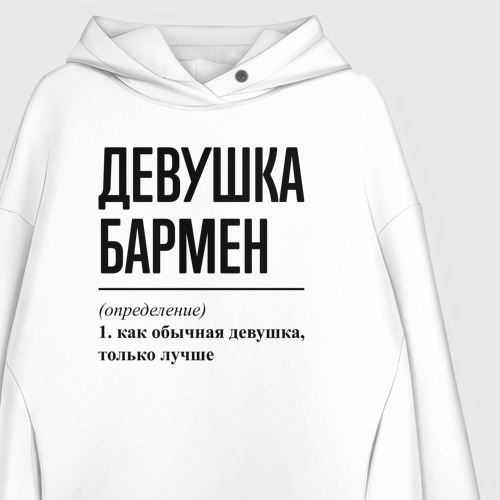 Женское худи Oversize хлопок Девушка Бармен: определение, цвет белый - фото 3