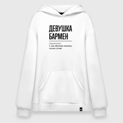 Худи SuperOversize хлопок Девушка Бармен: определение