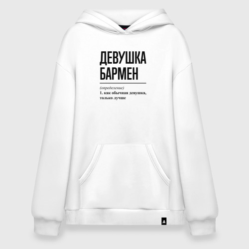 Худи SuperOversize хлопок Девушка Бармен: определение