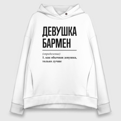 Женское худи Oversize хлопок Девушка Бармен: определение