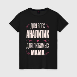 Женская футболка хлопок Аналитик Мама
