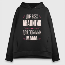 Женское худи Oversize хлопок Аналитик Мама