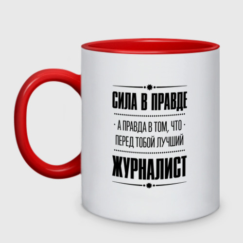 Кружка двухцветная Надпись: Сила в правде, а правда в том, что перед тобой лучший Журналист, цвет белый + красный