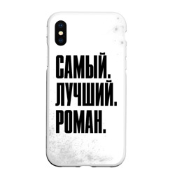Чехол для iPhone XS Max матовый Надпись Самый Лучший Роман