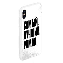 Чехол для iPhone XS Max матовый Надпись Самый Лучший Роман - фото 2