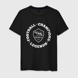 Символ Roma и надпись Football Legends and Champions – Мужская футболка хлопок с принтом купить со скидкой в -20%